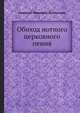 Обиход нотного церковного пения, Н.И. Бахметьев 