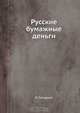 Русские бумажные деньги, В. Гольдман 