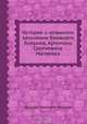 История о невинном заточении ближнего боярина, Артемона Сергиевича Матвеева, Н. И. Новиков 