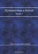 Путешествие в Китай, Е.П. Ковалевский 