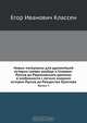 Новые материалы для древнейшей истории славян вообще и славяно-руссов до рюриковского времени в особенности с легким очерком истории руссов до рождества Христова, Е.И. Классен 
