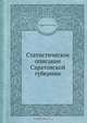 Статистическое описание Саратовской губернии, Андрей Леопольдов 