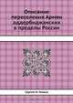 Описание переселения Армян аддербиджанских в пределы России, С. Н. Глинка 
