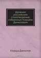 Древние российские стихотворения, собранные Киршею Даниловым, Кирша Данилов 