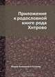 Приложение к родословной книге рода Хитрово, Ф.Н. Хитрово 