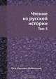Чтение из русской истории, П.К. Щебальский 
