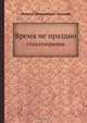 Время не праздно, М.Д. Суханов 