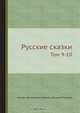 Русские сказки, Василий Левшин 