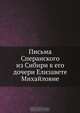Письма Сперанского из Сибири к его дочери Елизавете Михайловне, М. М. Сперанский 