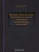 История Льва Диакона Калойского и другие сочинения византийских писателей, Лео Диаконус 