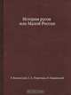История русов или Малой России, О. Бодянский 
