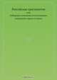 Российская христоматия, И.С. Пенинский 
