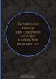 Наставление врачам при судебном осмотре и вскрытии мертвых тел, Коллектив авторов 