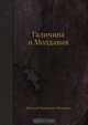 Галичина и Молдавия, В.И. Кельсиев 