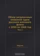 Обзор заграничных плаваний судов русского военного флота с 1850 по 1868 год, Коллектив авторов 
