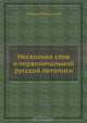 Несколько слов о первоначальной русской летописи, Михаил Оболенский 