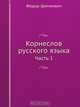 Корнеслов русского языка, Федор Шимкевич 