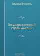Государственный строй Англии, Эдуард Фишель 