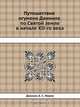 Путешествие игумена Даниила по Святой земле в начале XII-го века, Даниил 