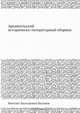 Архангельский историческо-литературный сборник, Ф.В. Вальнев 