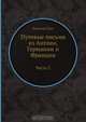 Путевые письма из Англии, Германии и Франции, Н.И. Греч 