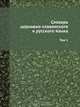 Словарь церковно-славянского и русского языка, Императорская Академия Наук 