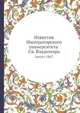Известия Императорского университета Св. Владимира, Коллектив авторов 