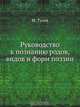 Руководство к познанию родов, видов и форм поэзии, М. Тулов 