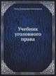 Учебник уголовного права, П.Д. Калмыков 