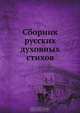Сборник русских духовных стихов, В. Варенцов 