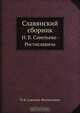 Славянский сборник, Н.В. Савельев-Ростиславич 