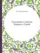 Сказания о святых Борисе и Глебе, И.И. Срезневский 