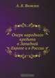 Очерк народного кредита в Западной Европе и в России, А.В. Яковлев 