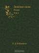 Земские силы, П.Д. Боборыкин 