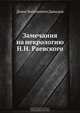 Замечания на некрологию Н. Н. Раевского, Д.В. Давыдов 