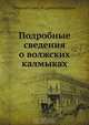Подробные сведения о волжских калмыках, Н.А. Нефедьев 