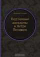 Подлинные анекдоты о Петре Великом, Якоб вон Стаэлин 
