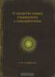 О сродстве языка славянского с санскритским, А.Ф. Гильфердинг 