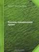 Русское гражданское право, Д.И. Мейер 