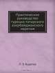 Практическое руководство турецко-татарского азербайджанского наречия, Л.З. Будагов 