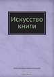 Искусство книги, А.А. Сидоров 