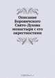 Описание Боровичского Свято-Духова монастыря с его окрестностями, Коллектив авторов 