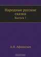 Народные русские сказки, А.Н. Афанасьев 