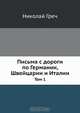 Письма с дороги по Германии, Швейцарии и Италии, Н.И. Греч 