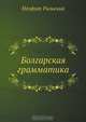 Болгарская грамматика, Неофит Рильский 