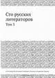 Сто русских литераторов, Н.А. Дурова 