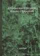 Сближение Средней Азии с Европою, Г. Любанский 