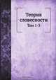 Теория словесности, Коллектив авторов 