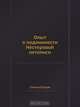 Опыт о подлинности Нестеровой летописи, С. Руссов 