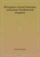 Историко-статистическое описание Тамбовской епархии, Г. Хитров 